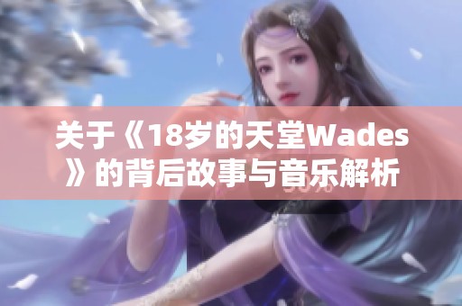 关于《18岁的天堂Wades》的背后故事与音乐解析