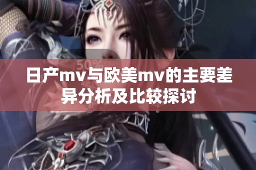 日产mv与欧美mv的主要差异分析及比较探讨