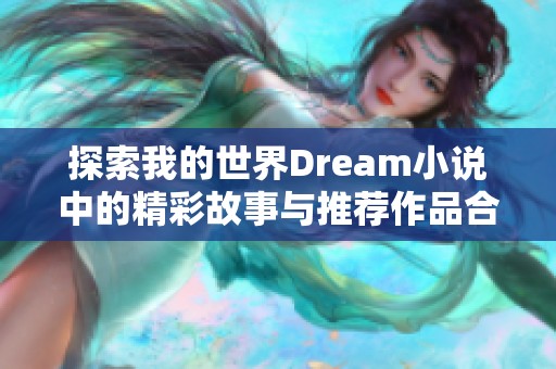 探索我的世界Dream小说中的精彩故事与推荐作品合集