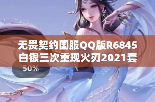 无畏契约国服QQ版R6845白银三次重现火刃2021套装攻略