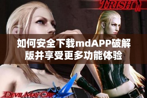 如何安全下载mdAPP破解版并享受更多功能体验