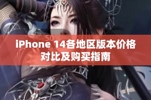 iPhone 14各地区版本价格对比及购买指南