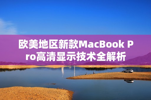 欧美地区新款MacBook Pro高清显示技术全解析