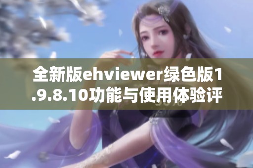 全新版ehviewer绿色版1.9.8.10功能与使用体验评测