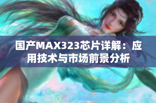 国产MAX323芯片详解：应用技术与市场前景分析