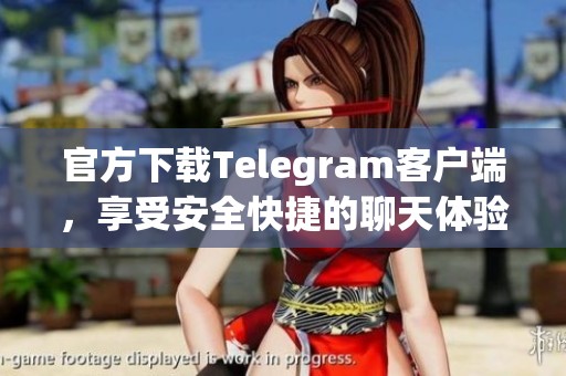 官方下载Telegram客户端，享受安全快捷的聊天体验