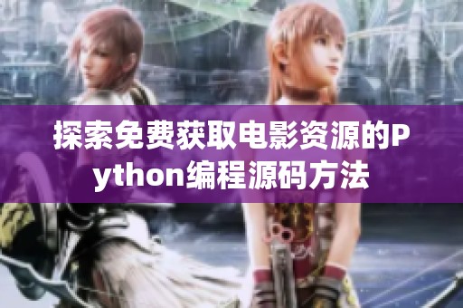 探索免费获取电影资源的Python编程源码方法