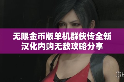 无限金币版单机群侠传全新汉化内购无敌攻略分享