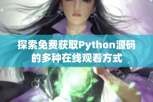 探索免费获取Python源码的多种在线观看方式