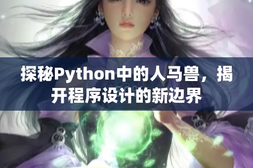 探秘Python中的人马兽，揭开程序设计的新边界