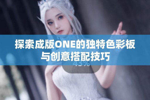 探索成版ONE的独特色彩板与创意搭配技巧