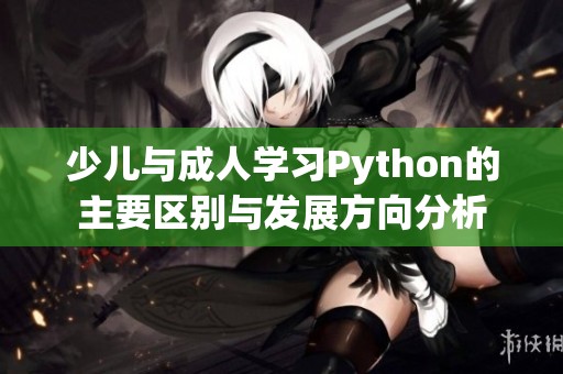 少儿与成人学习Python的主要区别与发展方向分析