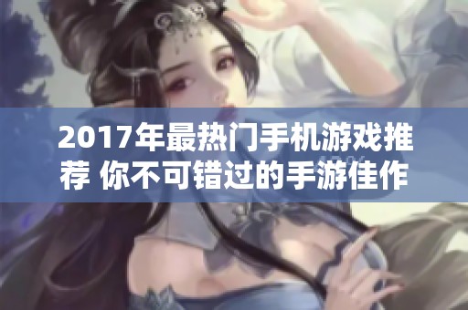 2017年最热门手机游戏推荐 你不可错过的手游佳作