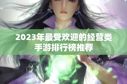 2023年最受欢迎的经营类手游排行榜推荐