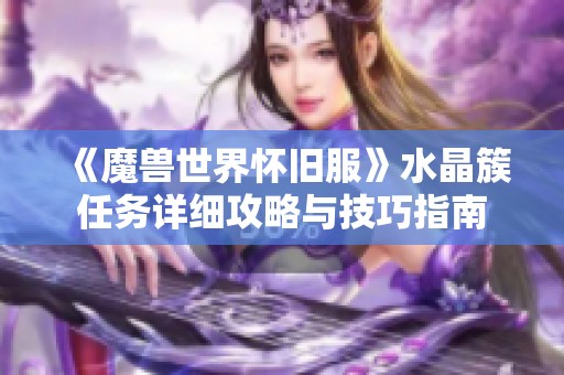 《魔兽世界怀旧服》水晶簇任务详细攻略与技巧指南