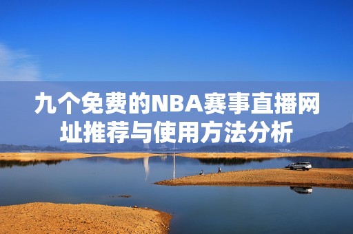 九个免费的NBA赛事直播网址推荐与使用方法分析