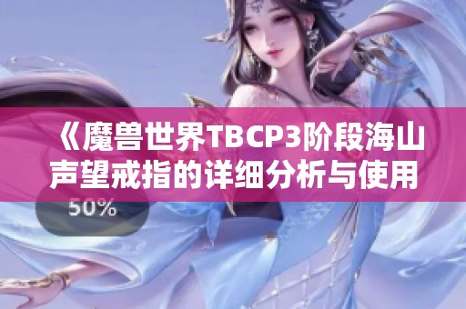 《魔兽世界TBCP3阶段海山声望戒指的详细分析与使用建议》