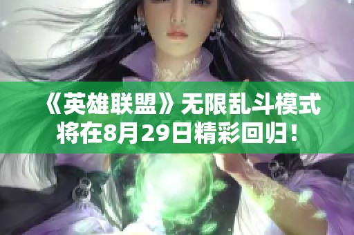 《英雄联盟》无限乱斗模式将在8月29日精彩回归！