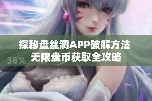 探秘盘丝洞APP破解方法 无限盘币获取全攻略