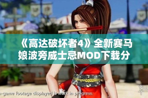 《高达破坏者4》全新赛马娘波旁威士忌MOD下载分享与玩法探讨