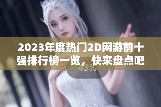 2023年度热门2D网游前十强排行榜一览，快来盘点吧！