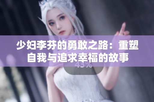 少妇李芬的勇敢之路：重塑自我与追求幸福的故事