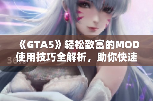 《GTA5》轻松致富的MOD使用技巧全解析，助你快速赚取游戏财富