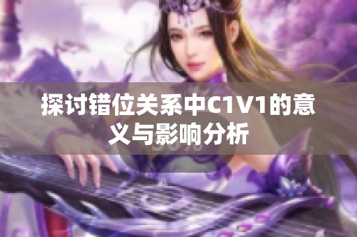 探讨错位关系中C1V1的意义与影响分析