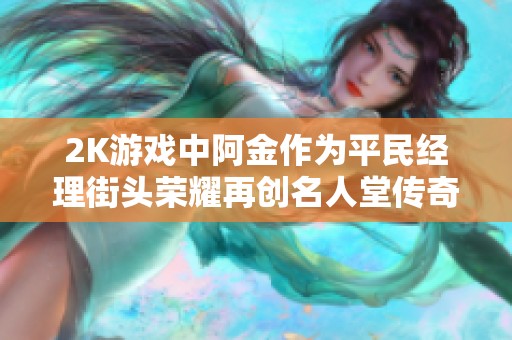 2K游戏中阿金作为平民经理街头荣耀再创名人堂传奇