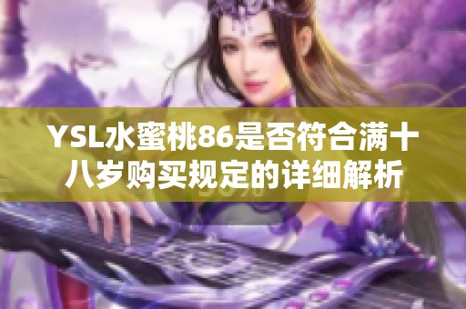 YSL水蜜桃86是否符合满十八岁购买规定的详细解析