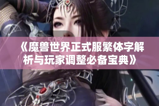 《魔兽世界正式服繁体字解析与玩家调整必备宝典》