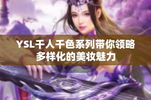 YSL千人千色系列带你领略多样化的美妆魅力