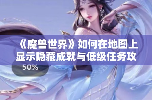 《魔兽世界》如何在地图上显示隐藏成就与低级任务攻略