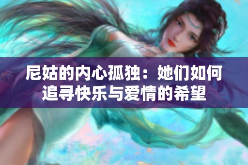 尼姑的内心孤独：她们如何追寻快乐与爱情的希望