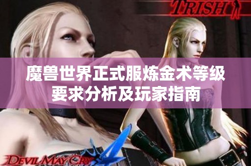 魔兽世界正式服炼金术等级要求分析及玩家指南