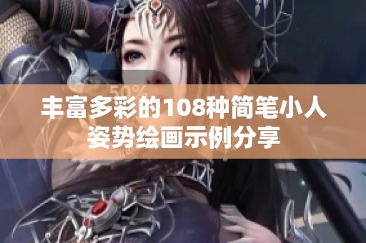 丰富多彩的108种简笔小人姿势绘画示例分享