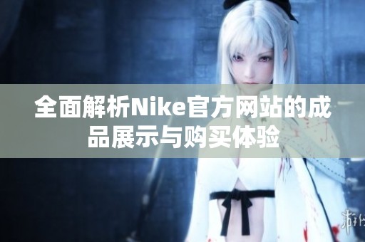 全面解析Nike官方网站的成品展示与购买体验