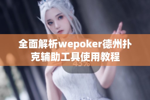 全面解析wepoker德州扑克辅助工具使用教程