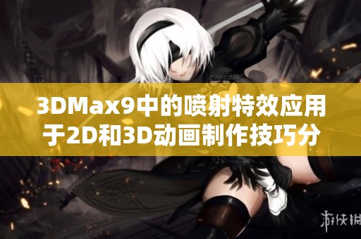 3DMax9中的喷射特效应用于2D和3D动画制作技巧分享