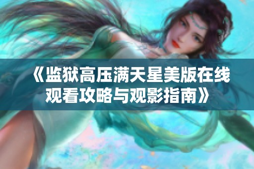 《监狱高压满天星美版在线观看攻略与观影指南》