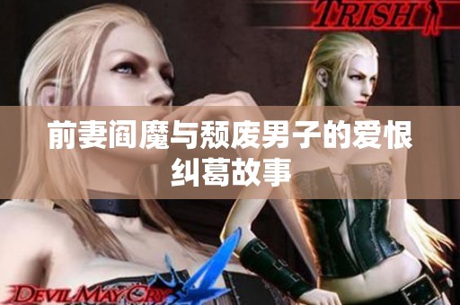 前妻阎魔与颓废男子的爱恨纠葛故事