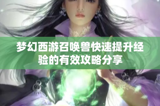 梦幻西游召唤兽快速提升经验的有效攻略分享