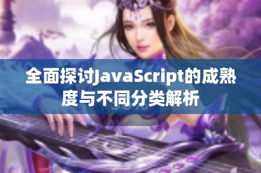 全面探讨JavaScript的成熟度与不同分类解析