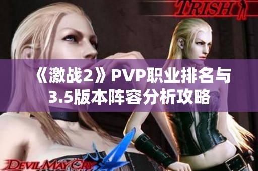 《激战2》PVP职业排名与3.5版本阵容分析攻略