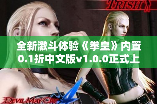 全新激斗体验《拳皇》内置0.1折中文版v1.0.0正式上线