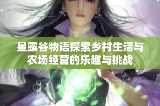 星露谷物语探索乡村生活与农场经营的乐趣与挑战