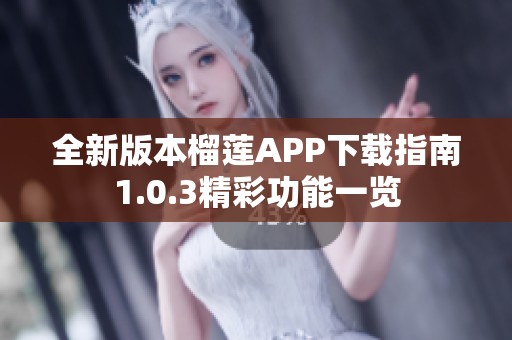 全新版本榴莲APP下载指南1.0.3精彩功能一览