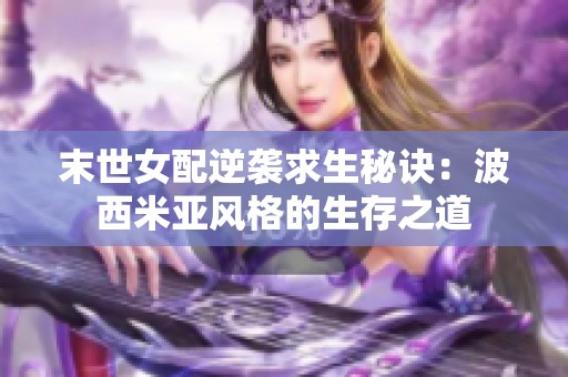 末世女配逆袭求生秘诀：波西米亚风格的生存之道