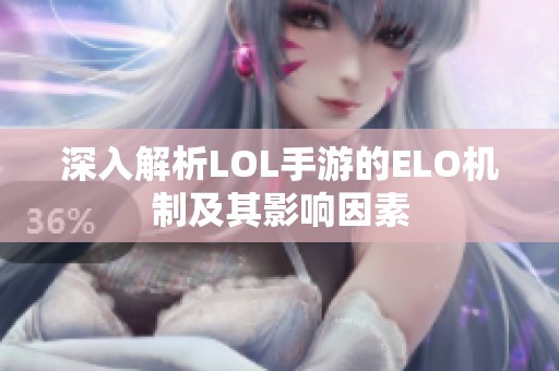 深入解析LOL手游的ELO机制及其影响因素