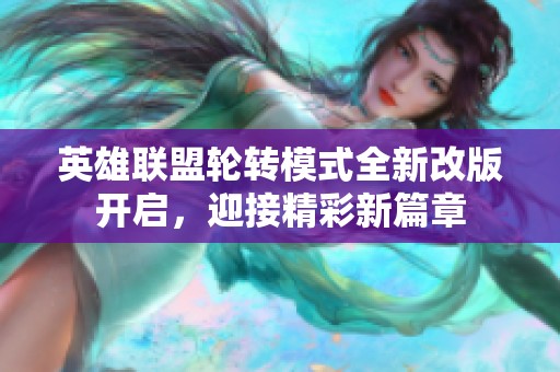 英雄联盟轮转模式全新改版开启，迎接精彩新篇章